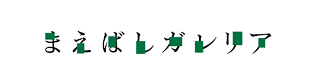 まえばしガレリア